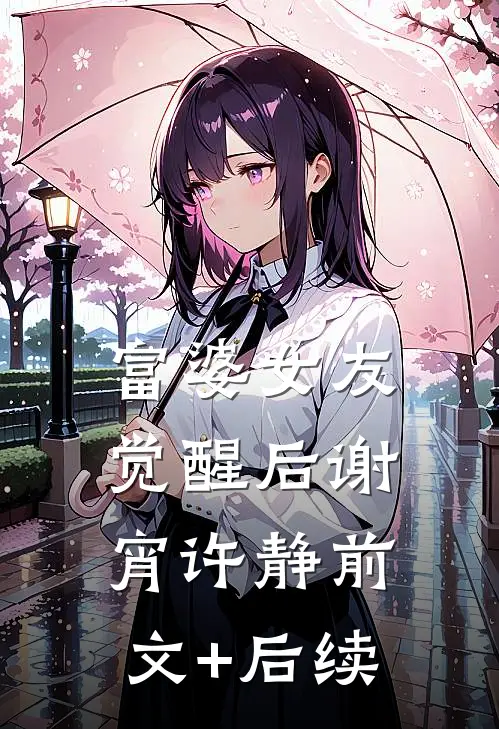 富婆女友觉醒后谢宵许静前文+后续
