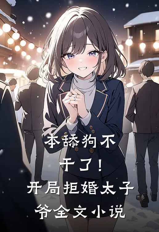 本舔狗不干了！开局拒婚太子爷全文小说