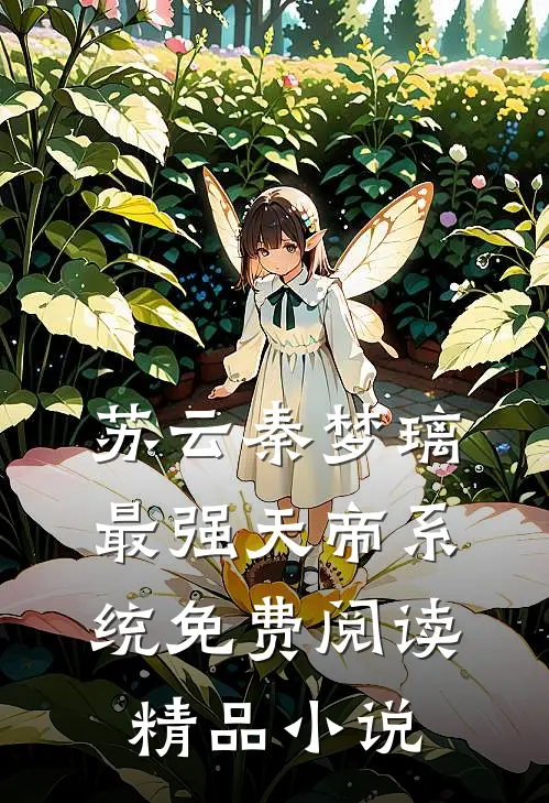 苏云秦梦璃最强天帝系统免费阅读精品小说