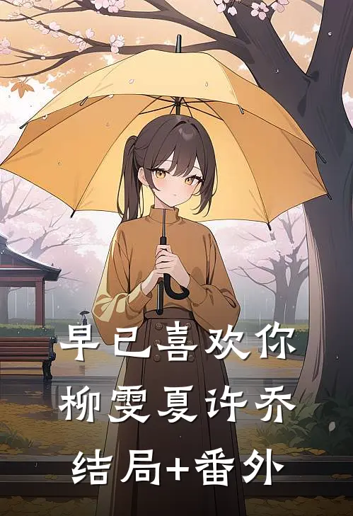 早已喜欢你柳雯夏许乔结局+番外
