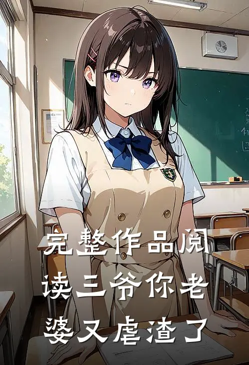 完整作品阅读三爷你老婆又虐渣了