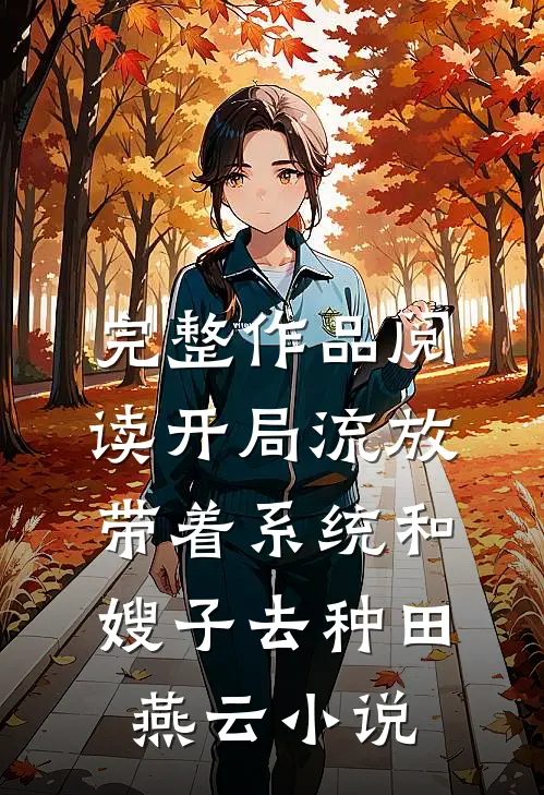 完整作品阅读开局流放带着系统和嫂子去种田燕云小说