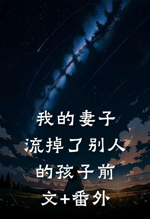 我的妻子，流掉了别人的孩子前文+番外