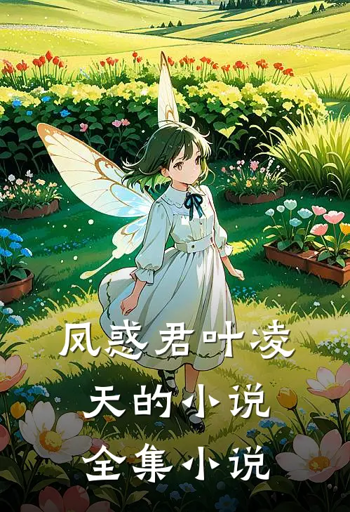凤惑君叶凌天的小说全集小说