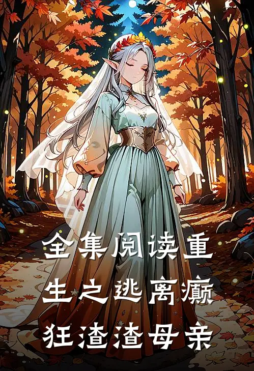 全集阅读重生之逃离癫狂渣渣母亲