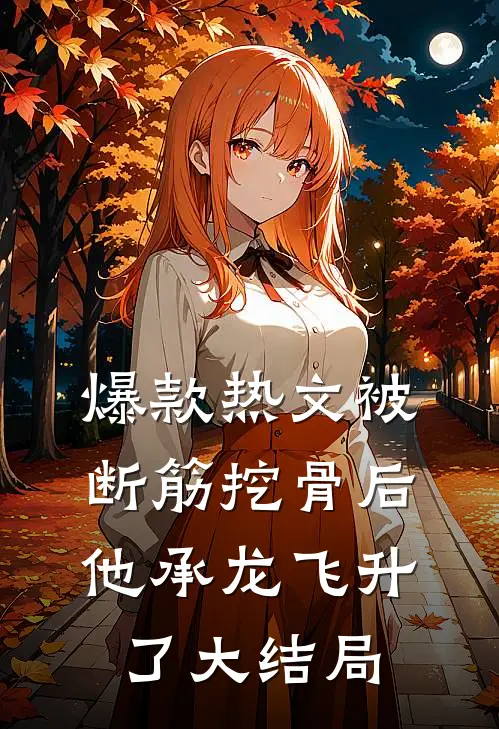 爆款热文被断筋挖骨后，他承龙飞升了大结局