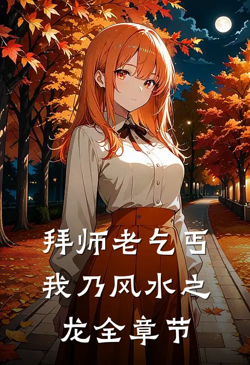 拜师老乞丐：我乃风水之龙全章节