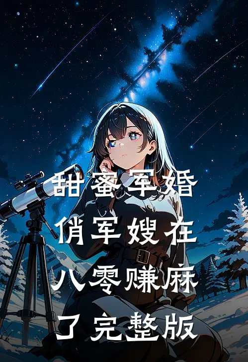 甜蜜军婚：俏军嫂在八零赚麻了完整版