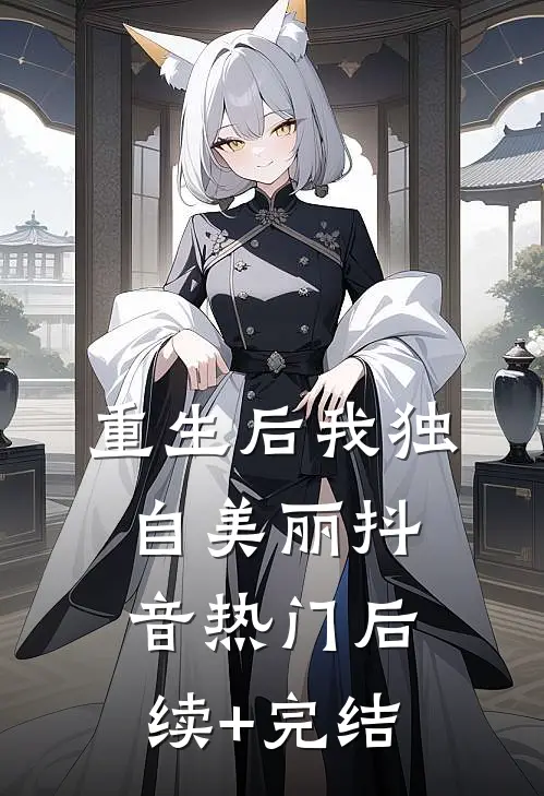重生后我独自美丽抖音热门后续+完结