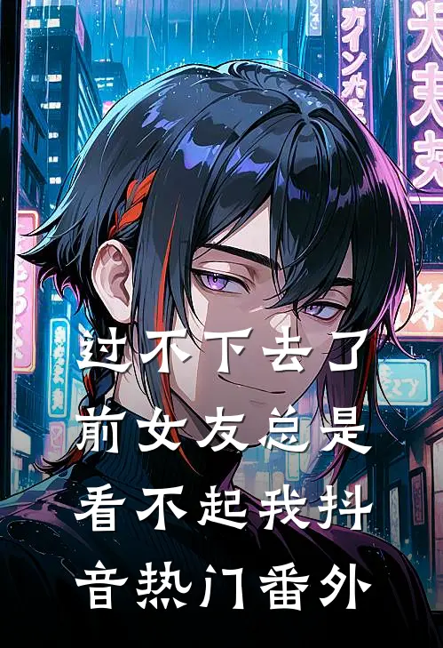 过不下去了，前女友总是看不起我抖音热门番外
