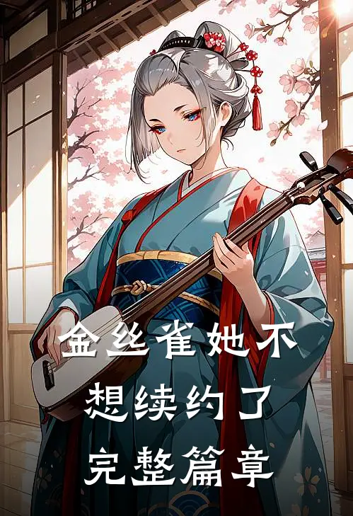 金丝雀她不想续约了完整篇章