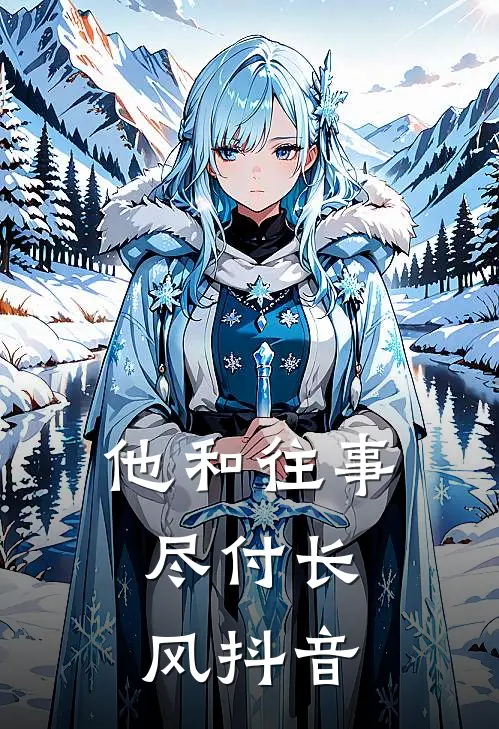 他和往事，尽付长风抖音
