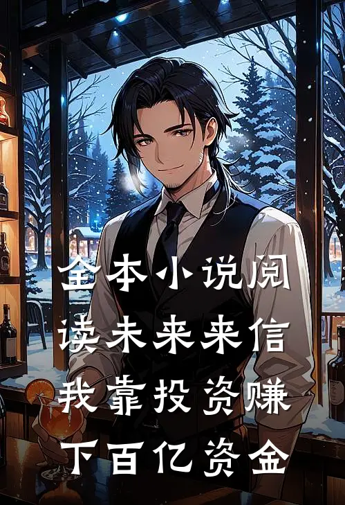 全本小说阅读未来来信，我靠投资赚下百亿资金