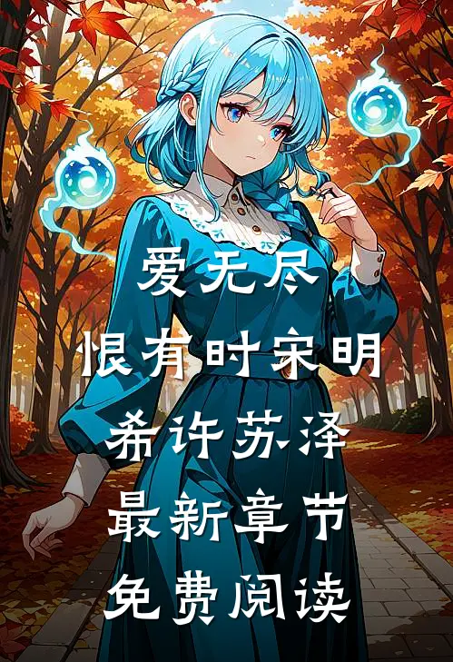 爱无尽，恨有时宋明希许苏泽最新章节免费阅读