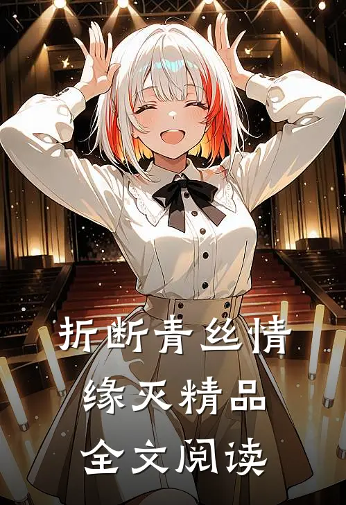 折断青丝情缘灭精品全文阅读
