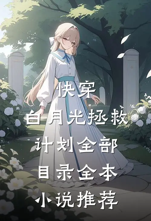 快穿:白月光拯救计划全部目录全本小说推荐