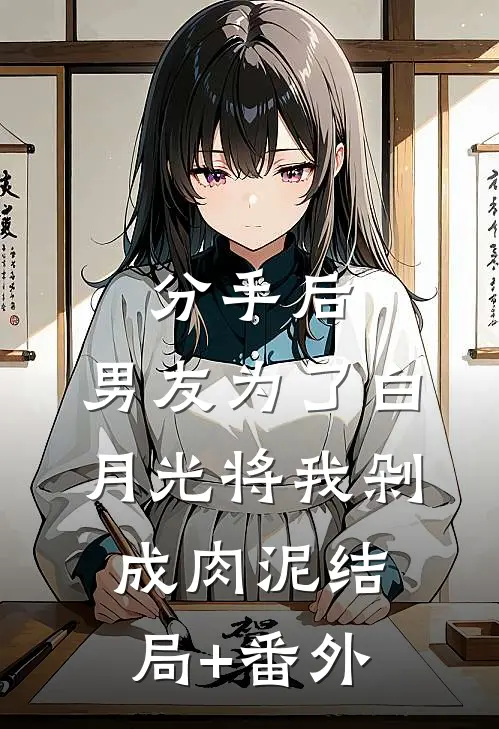 分手后，男友为了白月光将我剁成肉泥结局+番外