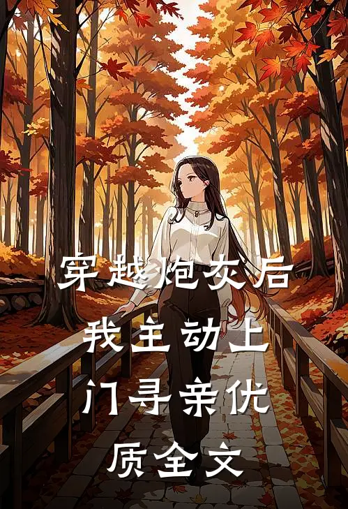 穿越炮灰后，我主动上门寻亲优质全文