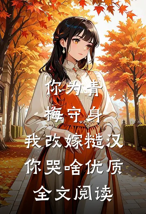 你为青梅守身，我改嫁糙汉你哭啥优质全文阅读