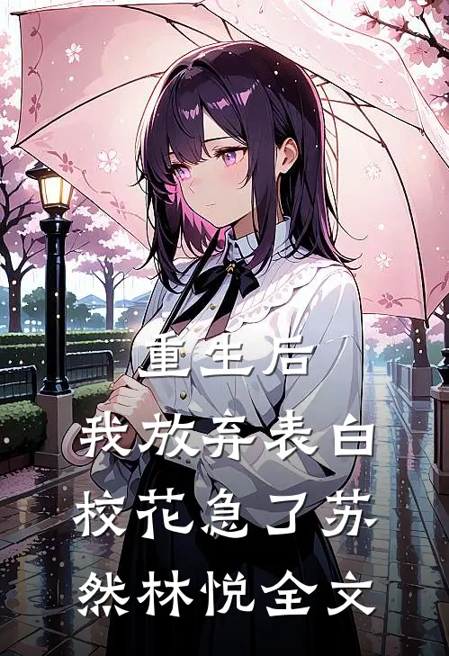 重生后，我放弃表白，校花急了苏然林悦全文