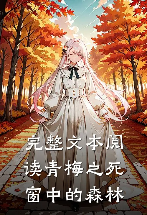 完整文本阅读青梅之死 窗中的森林
