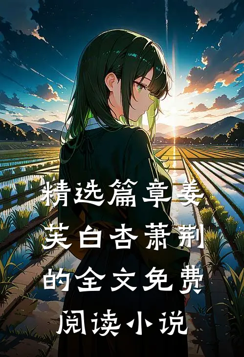 精选篇章姜芙白杏萧荆的全文免费阅读小说