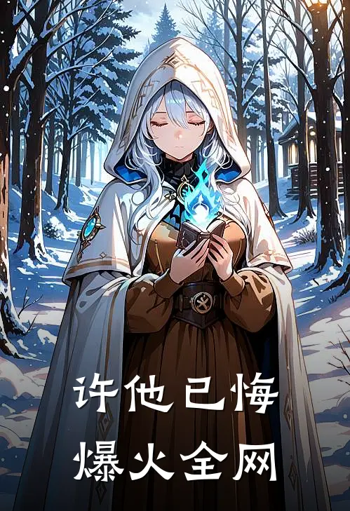 许他已悔爆火全网