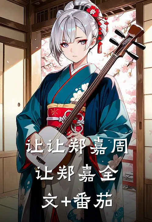 让让郑嘉周让郑嘉全文+番茄