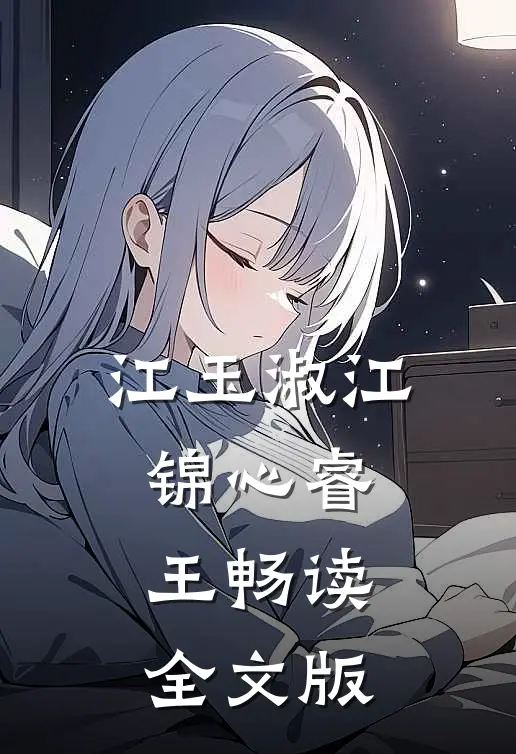 江玉淑江锦心睿王畅读全文版