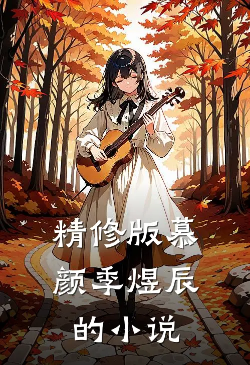 精修版慕颜季煜辰的小说