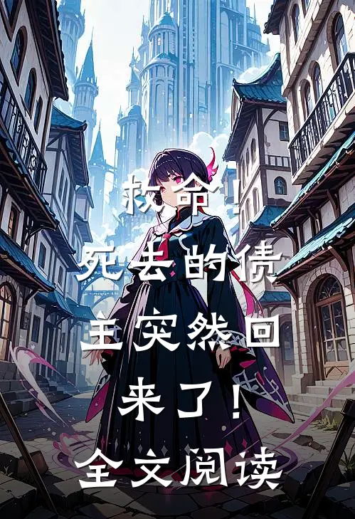 救命！死去的债主突然回来了！全文阅读