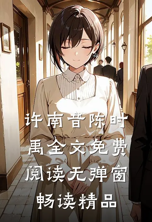 许南音陈时禹全文免费阅读无弹窗畅读精品