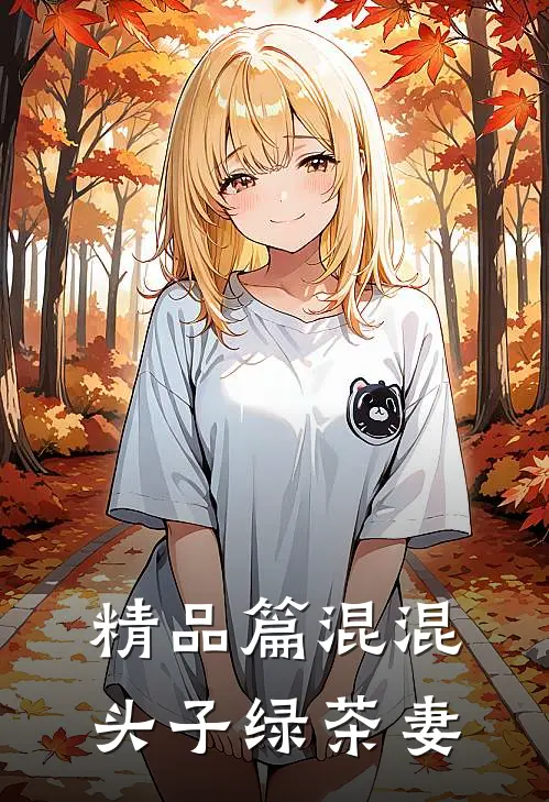 精品篇混混头子绿茶妻