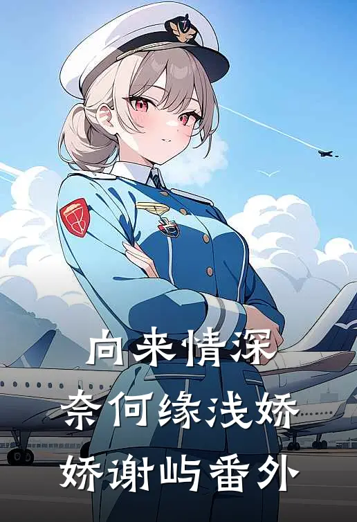 向来情深，奈何缘浅娇娇谢屿 番外