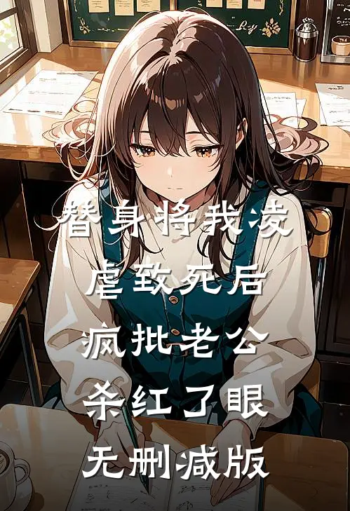 替身将我凌虐致死后，疯批老公杀红了眼无删减版