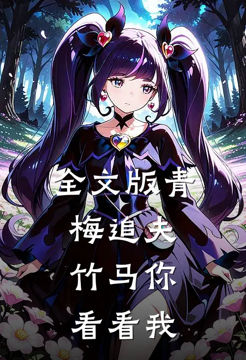 全文版青梅追夫，竹马你看看我