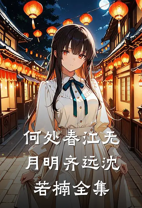 何处春江无月明齐远沈若楠全集