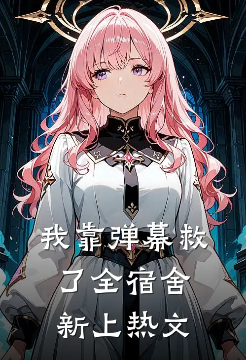 我靠弹幕救了全宿舍新上热文
