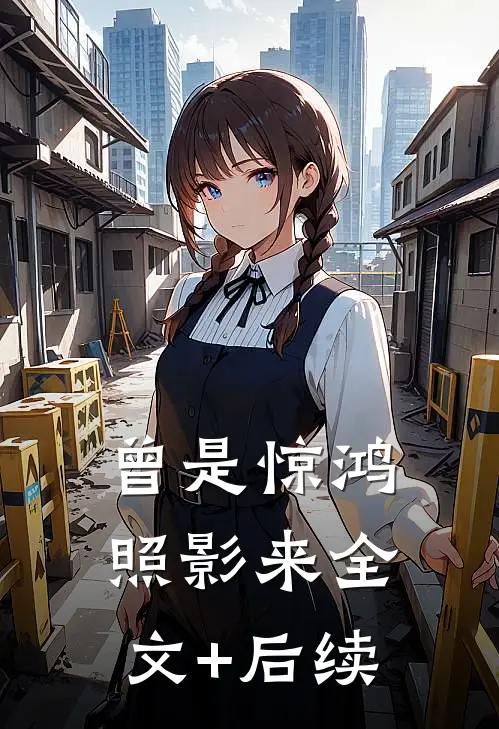 曾是惊鸿照影来全文+后续