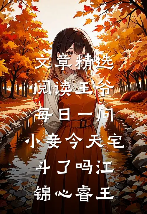 文章精选阅读王爷每日一问,小妾今天宅斗了吗江锦心睿王