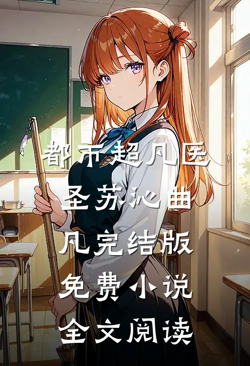 都市超凡医圣苏沁曲凡完结版免费小说全文阅读