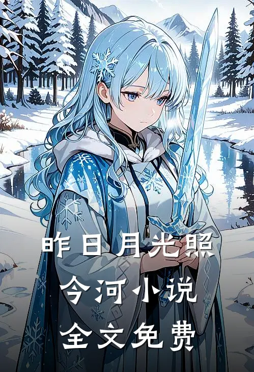 昨日月光照今河小说全文免费