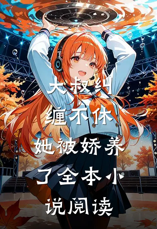 大叔纠缠不休，她被娇养了全本小说阅读