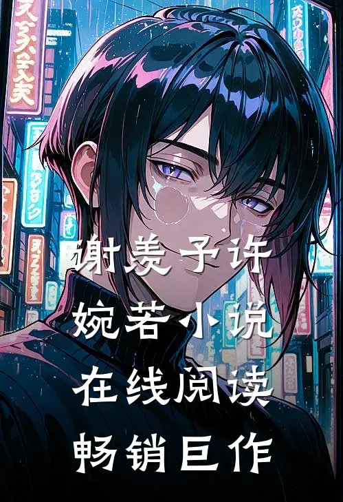 谢羡予许婉若小说在线阅读畅销巨作
