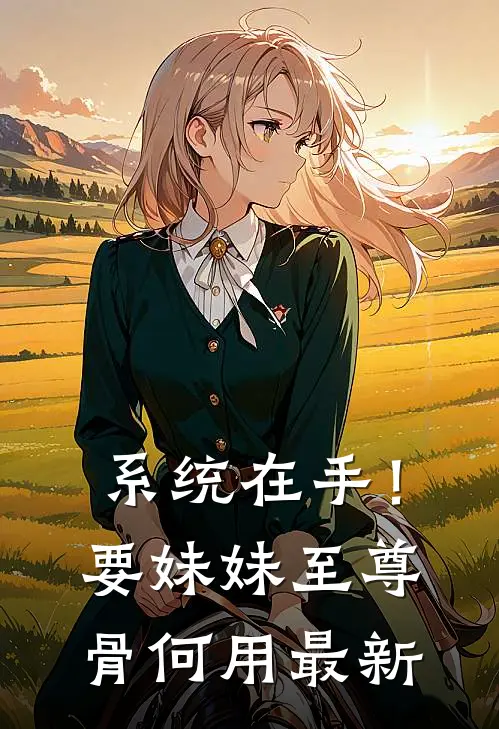 系统在手！要妹妹至尊骨何用最新