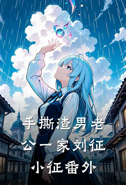 手撕渣男老公一家刘征小征 番外