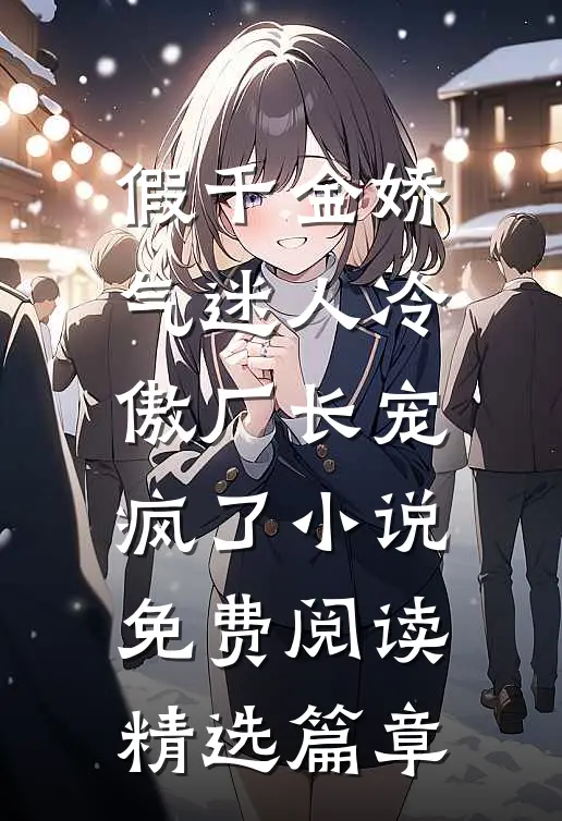 假千金娇气迷人冷傲厂长宠疯了小说免费阅读精选篇章