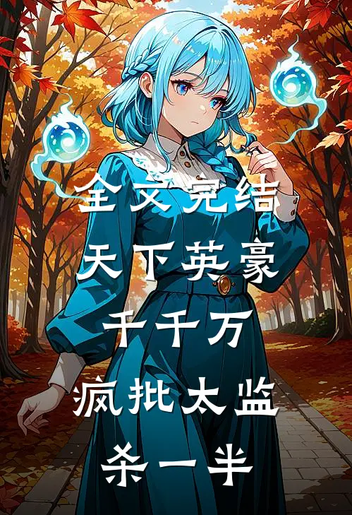 全文完结天下英豪千千万，疯批太监杀一半