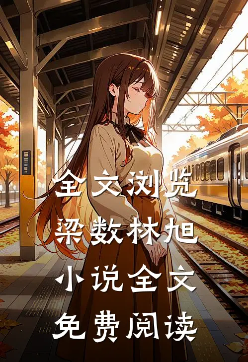 全文浏览梁数林旭小说全文免费阅读