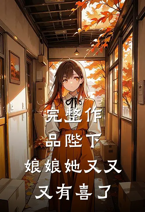 完整作品陛下，娘娘她又又又有喜了